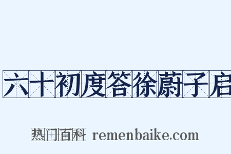 六十初度答徐蔚子启是什么意思的图片